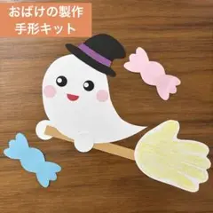 オバケ　製作キット　手形　10人分　ハロウィン　夏　秋　8月　9月　10月
