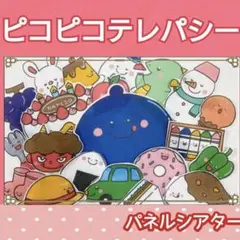ピコピコテレパシー　パネルシアター　うた　クイズ　誕生日　誕生会