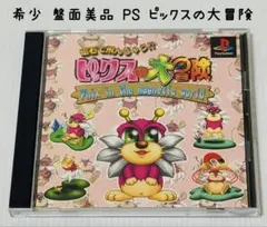 プレイステーション Ps 磁石で飛んじゃう!? ビックスの大冒険 アフェクト ピックスの大冒険 磁石で飛んじゃう!? オークション