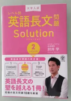大学入試レベル別英語長文問題ソリューション 2