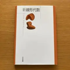 新線形代数 = Linear Algebra