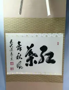 【茶道具】大徳寺　足立泰道和尚筆『紅葉舞秋風』一行　茶掛　B771 茶道具】大徳寺 足立泰道和尚筆『紅葉舞秋風』一行 茶掛 B771