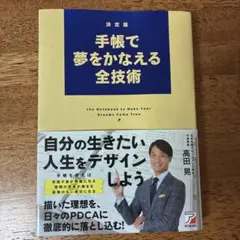 決定版 手帳で夢をかなえる全技術