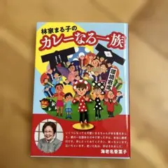 林家まる子のカレーなる一族