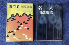 書籍2冊　川端康成　"名人""山の音"
