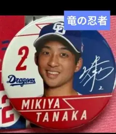 即日発送可　中日ドラゴンズ　2 田中幹也　ショップ限定　シークレット缶バッチ