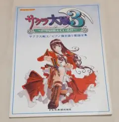 サクラ大戦3～巴里は燃えているか～ピアノ弾き語り歌謡全集