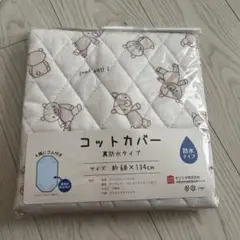 未使用　コットカバー　くま　防水タイプ