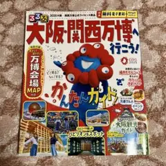 るるぶ大阪・関西万博へ行こう!