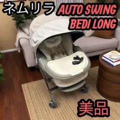 【美品】コンビ ネムリラオートスイング BEDI LONG