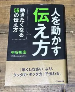 【美品 書き込み無し 匿名配送】人を動かす伝え方/中谷彰宏