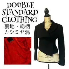 【カシミヤ混】【F】DOUBLE STANDARD CLOTHING ジャケット
