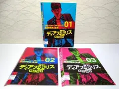 松田翔太 ディアスポリス 異邦警察 01,02,03　TVシリーズ3巻セット