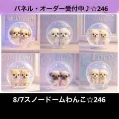オーダーページ　8/7スノードームわんこ☆246 レアパネル　ハンドメイド