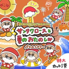 (誕生日会に！)サンタクロースと夏のお楽しみ パネルシアター カット済 特大6