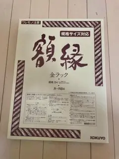 未使用品！コクヨ 額縁 B4 賞状・作品用 シンプルで合わせやすい