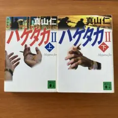 ハゲタカ II 上下巻セット