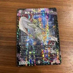 暴州 ポウテートロット デュエルマスターズ