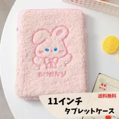 【新品未使用】11インチケース　もこもこ　新社会人　新入生