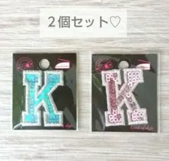 【新品】 アルファベット ワッペン 「K」刺繍ワッペン 2個セット