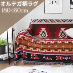 ラグ マット ブランケット オルテガ アウトドア マルチカバー ベッドカバー