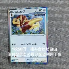 ミミロップ　在庫1
