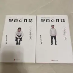 野田の日記 2006-2020 2冊セット