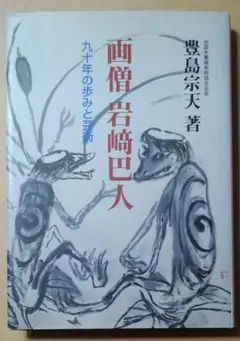岩崎巴人　かっぱ色紙　直筆 岩崎巴人 かっぱ色紙 直筆 - メルカリ