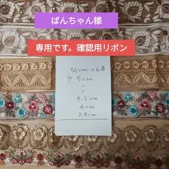 専用です。確認用新品インド刺繍リボン50センチ６本セット
