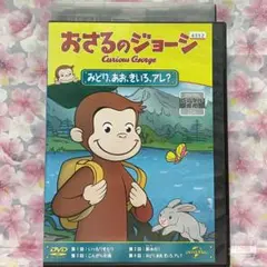 キッズDVD 【おさるのジョージ】