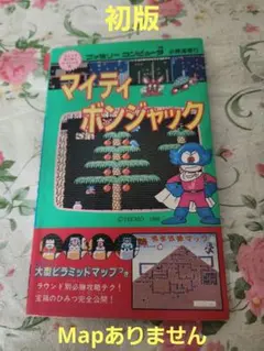 【攻略本】ファミコン　テクモ　マイティボンジャック　【MAPなし】