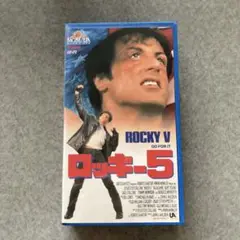 ロッキー5 VHS