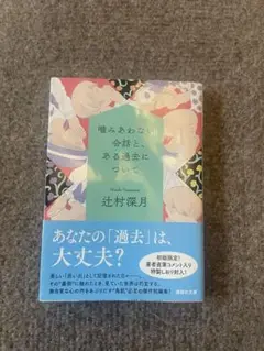 噛みあわない会話と、ある過去について 辻村深月 限定しおり付き