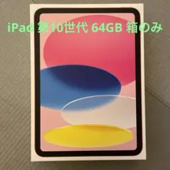 iPad 第10世代　64GB Wi-Fi ピンク　箱のみ