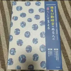 強度行動障害のある人の「暮らし」を支える　中央法規