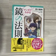 マンガでわかる 鏡の法則
