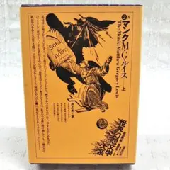 【匿名配送】M.G.ルイス「マンク 上巻」月報付き 世界幻想文学大系 紀田順一郎