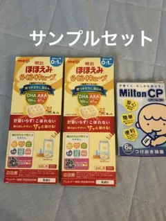明治 ほほえみ らくらくキープ 5個入り×4本　お試し用　ミルトンサンプルセット