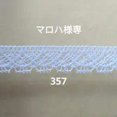 綿トーションレース　3柄