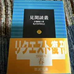 見聞談叢
