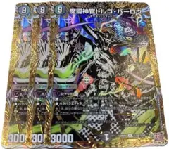 魔誕神官ドルゴバーロウ　シークレット　3枚