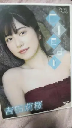 吉田莉桜/Clear DVD