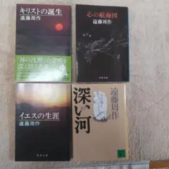 遠藤周作4冊セット キリストの誕生 他3冊