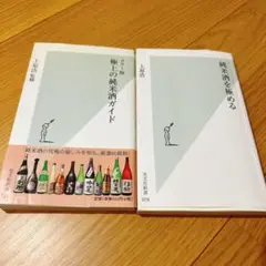 純米酒ガイド 上原浩著 光文社 純米酒を極める セット