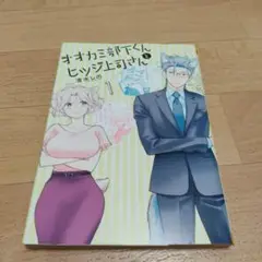 オオカミ部下くんとヒツジ上司さん 1