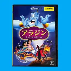 新品ケース DVD 「 アラジン スペシャル・エディション 」