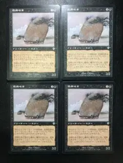 MTG JP 疫病吐き 4枚まとめ売り
