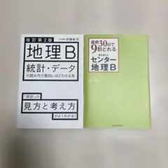 地理B統計・データの読み方が面白いほどわかる本　直前30日で9割取れる共通テスト