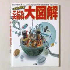 こども大百科 大図解 キッズぺディア