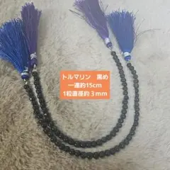 トルマリン 黒め小粒 二連セット